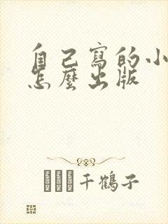 自己写的小说该怎么出版