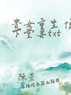 贵女重生 侯府下堂妻txt