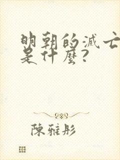 明朝的灭亡原因是什么?