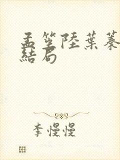 孟笙陆叶蓁蓁大结局