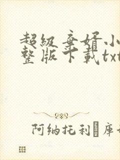 超级弃婿小说完整版下载txt