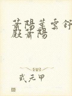 萧阳叶云舒龙王殿萧阳