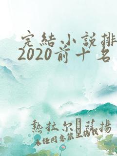 完结小说排行榜2020前十名言情