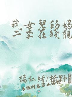 我女儿的妈妈第二季在线观看