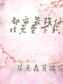 都市最强仙帝txt免费下载