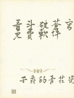 看斗破苍穹小说免费软件