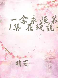 一念永恒第一季1集 在线观看