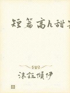 短篇高h甜宠文
