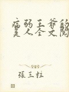 病弱王爷的娇软美人全文阅读