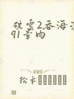 破云2吞海淮上91章肉
