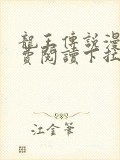 龙王传说漫画免费阅读下拉式六漫画