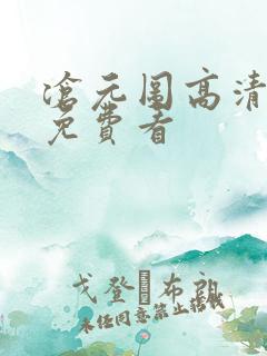 沧元图高清全集免费看