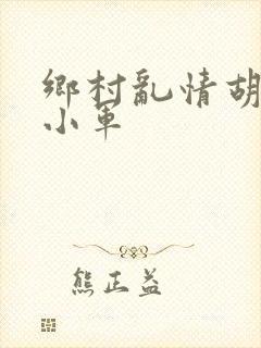 乡村乱情胡秀英小军