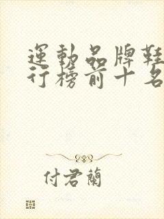 运动品牌鞋子排行榜前十名