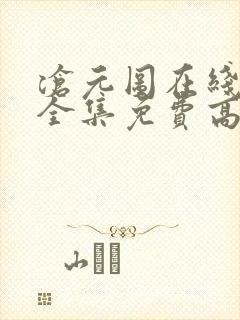 沧元图在线观看全集免费高清樱花
