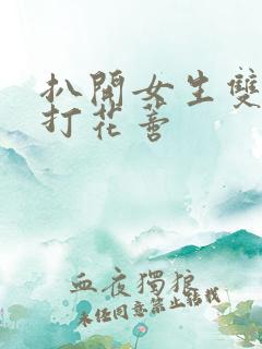 扒开女生双腿抽打花蒂