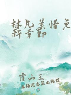 林凡叶惜免费最新章节