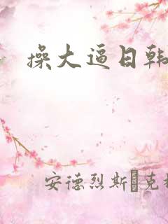 操大逼日韩