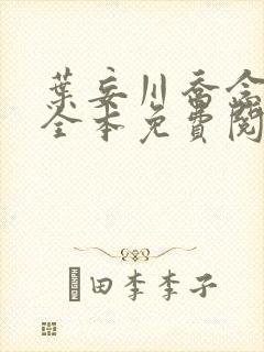 叶妄川乔念小说全本免费阅读