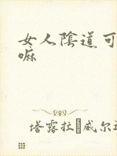 女人阴道可以舔嘛