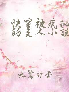 快穿被疯批盯上的美人小说免费阅读