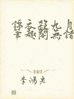 锦衣杀九月流火笔趣阁无错版
