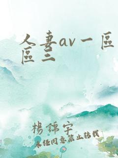 人妻av一区二区三