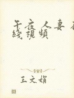 午夜 人妻 在线视频