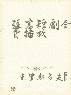 张寒短剧全集免费播放