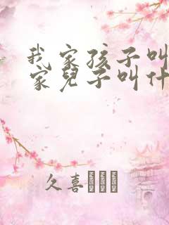 我家孩子叫我姑家儿子叫什么