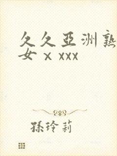 久久亚洲熟妇熟女ⅹxxx