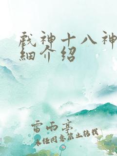 戏神十八神道详细介绍
