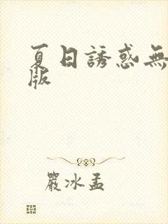 夏日诱惑无删减版