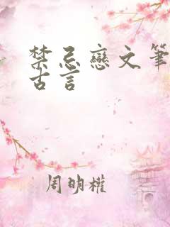禁忌恋文笔好的古言