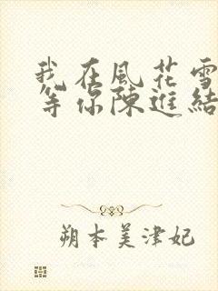 我在风花雪月里等你陈进结局
