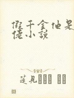 假千金他是真大佬小说