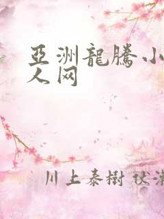 亚洲龙腾小说成人网