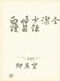 白妇少洁全文阅读目录