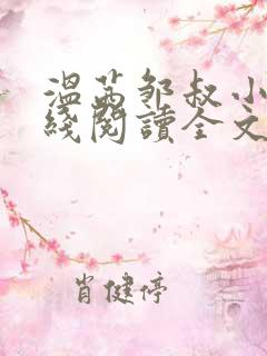 温茜邹叔小说在线阅读全文无弹窗