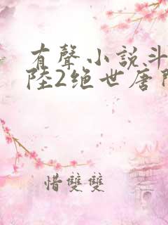 有声小说斗罗大陆2绝世唐门
