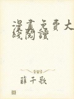 漫画免费大全在线阅读