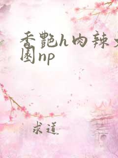 香艳h肉辣文校园np