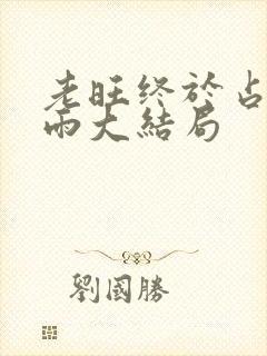 老旺终于占有秦雨大结局