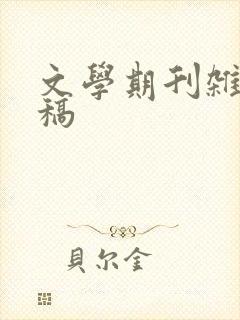 文学期刊杂志投稿