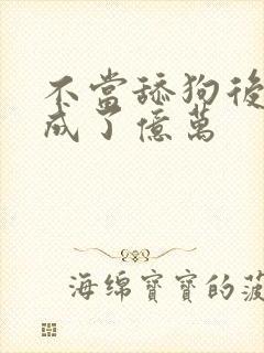 不当舔狗后,我成了亿万
