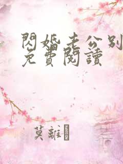 闪婚老公别太坏免费阅读
