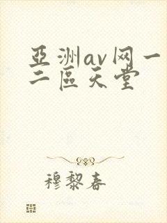 亚洲av网一区二区天堂