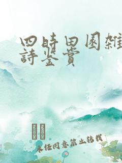 四时田园杂兴古诗鉴赏
