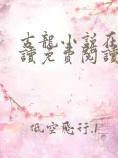 古龙小说在线阅读免费阅读无弹窗