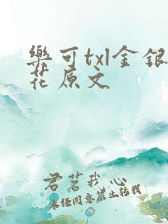 乐可txl金银花原文